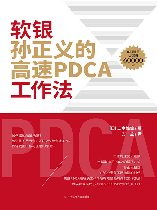 Title details for 软银孙正义的高速PDCA工作法 by 三木雄信著 - Available